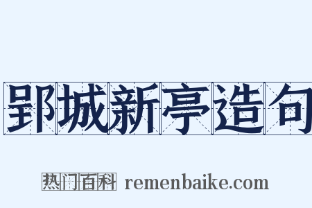 郢城新亭造句是什么意思的图片